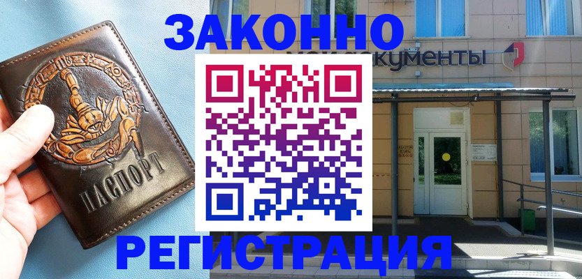 купить прописку в Междуреченске