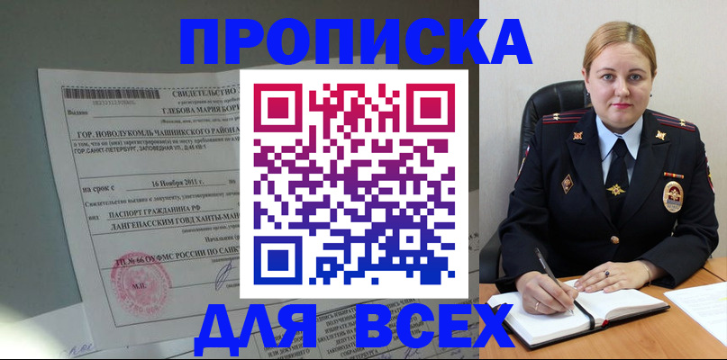 прописка поиск в Междуреченске